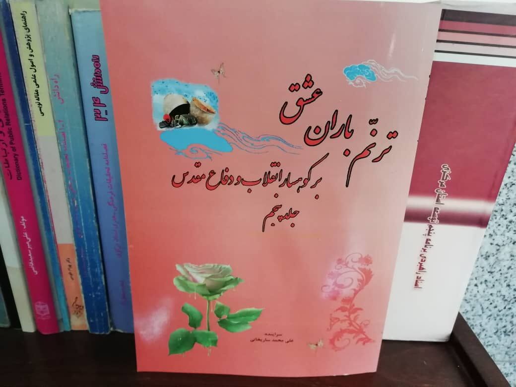 روایتی از انقلاب اسلامی و دفاع مقدس در کتاب «ترنم باران عشق»