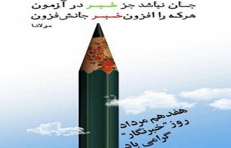 تبریک روز خبرنگار با چاشنی اشعار مولانا