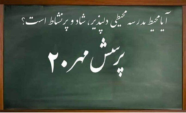 استان بوشهر چهار رتبه برتر کشوری درپرسش مهر 20 کسب کرد