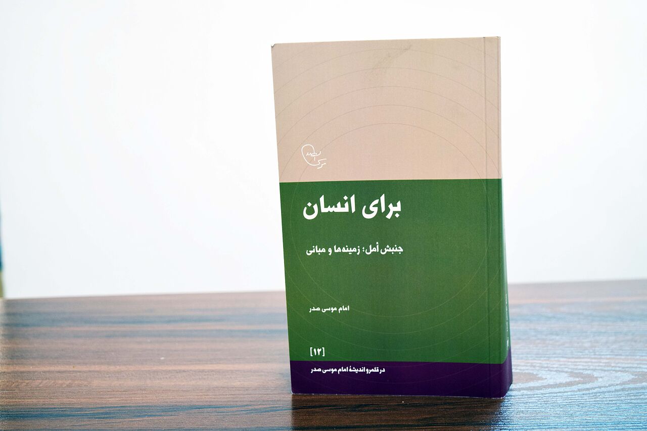 کتاب گفتارهای امام موسی صدر درباره جنبش أمل