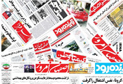 مروری بر روزنامه‌های اصفهان یکشنبه۱۳ مهر ۱۳۹۹
