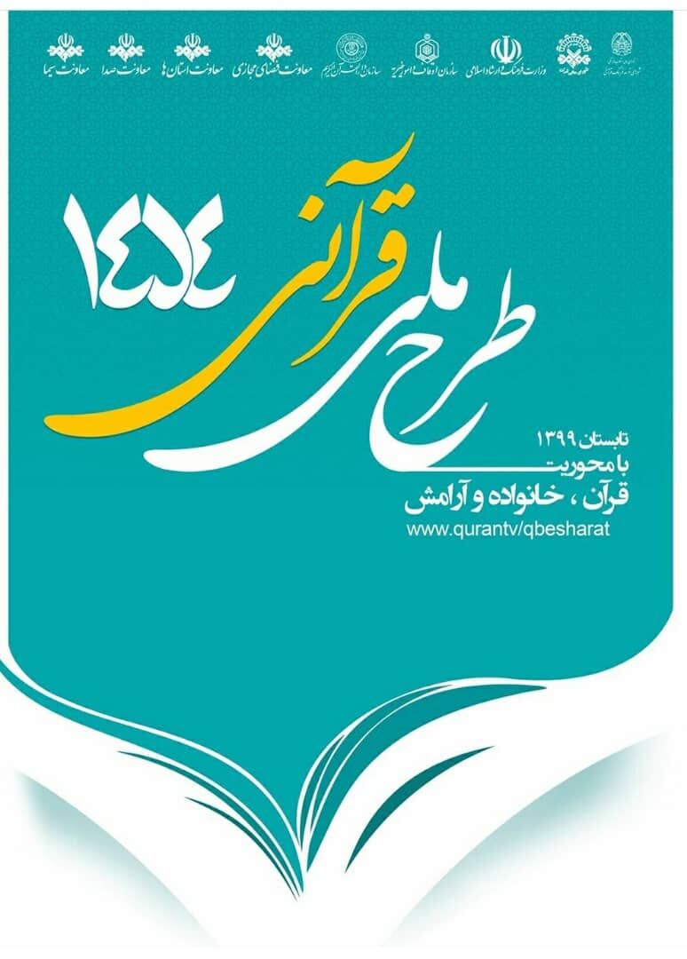 رشد ۵۰ درصدی مخاطبان طرح ملی قرآنی ۱۴۵۴