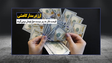 ارز در مدار کاهشی