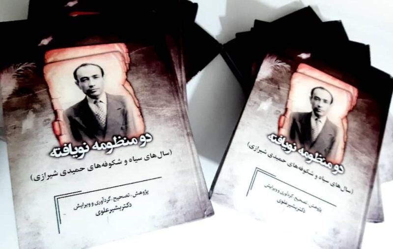 کتاب دو منظومه نویافته در بوشهر منتشر شد