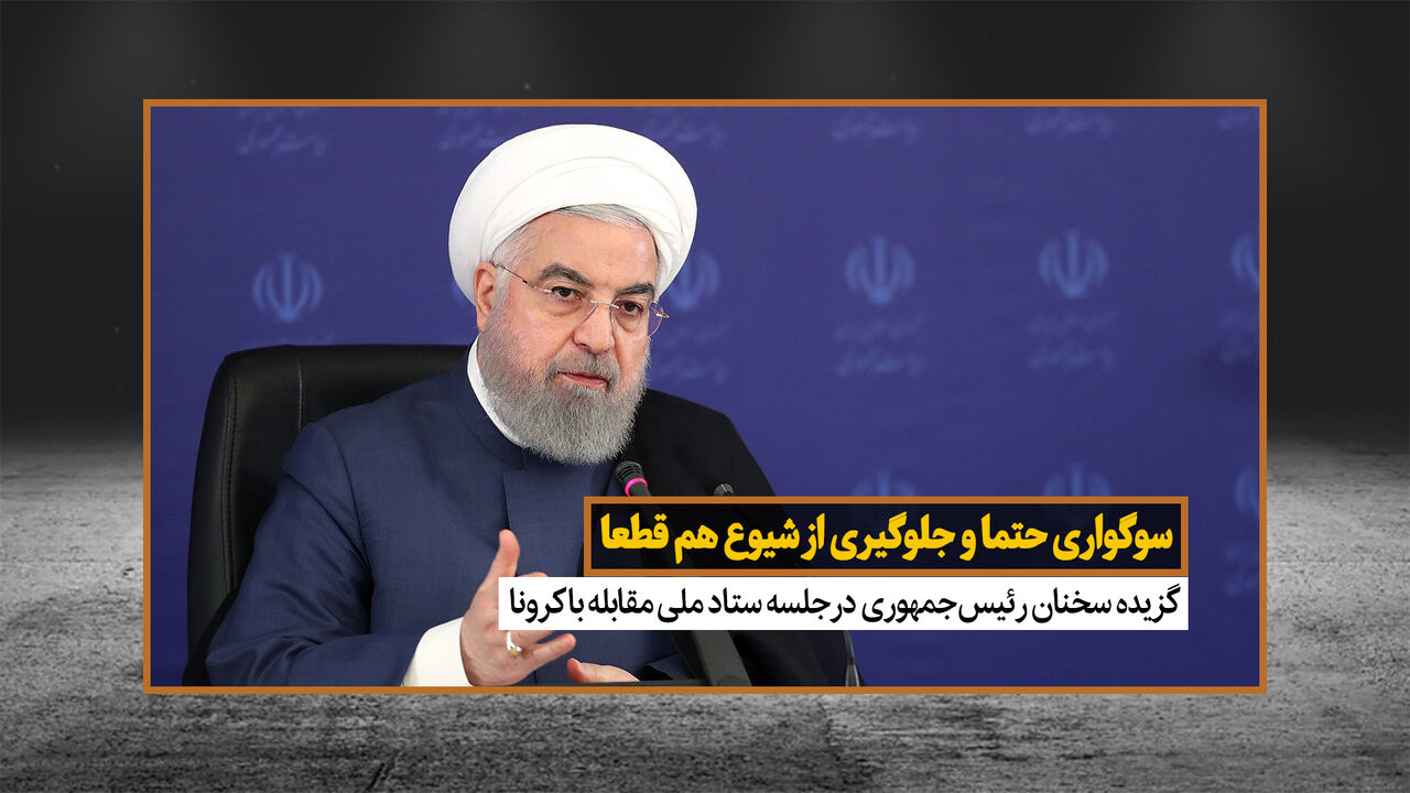 روحانی: مراسم ماه محرم با رعایت اصول بهداشتی و باشکوه برگزار شود
