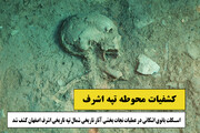 فیلم: کشفیات تپه تاریخی اشرف اصفهان