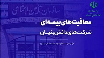 ۸۵۰ شرکت‌ دانش‌بنیان از معافیت بیمه‌ای استفاده کردند