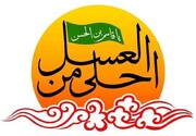 هدف سوگواره احلی من العسل الگوقراردادن حضرت قاسم برای نوجوانان است 