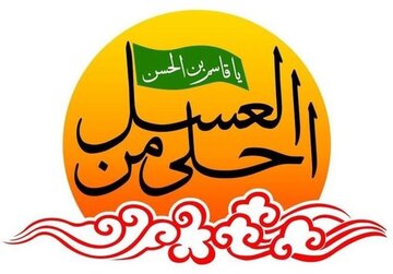 هدف سوگواره احلی من العسل الگوقراردادن حضرت قاسم برای نوجوانان است 