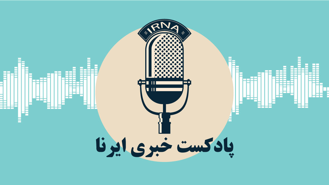 پادکست خبری نهم مرداد ۱۳۹۹ ایرنای مرکز همدان
