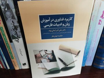 «کاربرد فناوری در آموزش زبان و ادبیات فارسی» گنجینه‌ای از مهارت آموزشی نوین