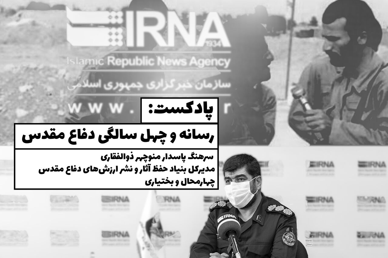 پادکست رسانه و چهل سالگی دفاع مقدس