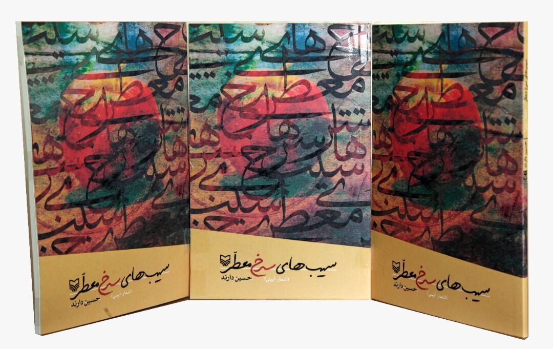 کتاب شعر سیب‌های سرخ معطر در بوشهر منتشر شد


