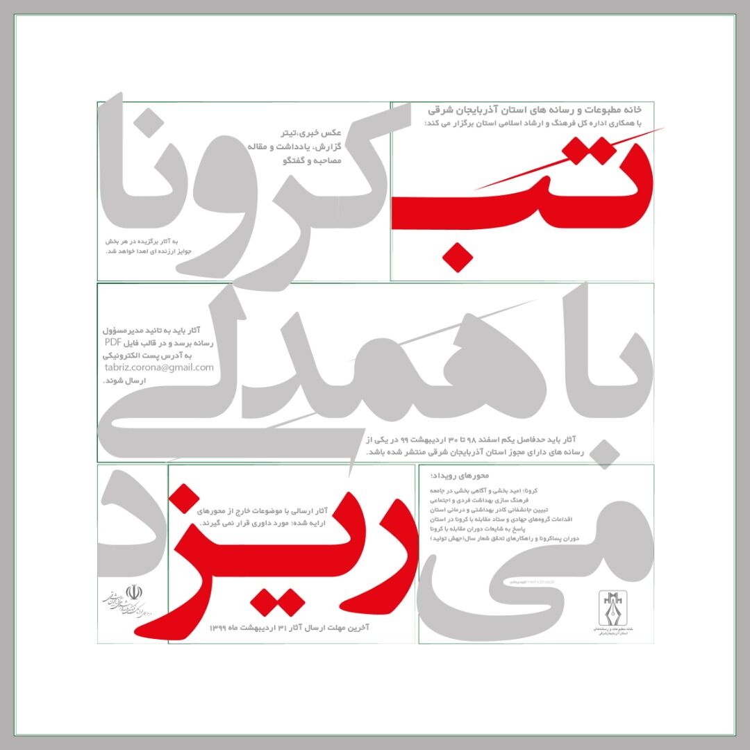 برگزیدگان رویداد رسانه ای تب ریز تجلیل می شوند