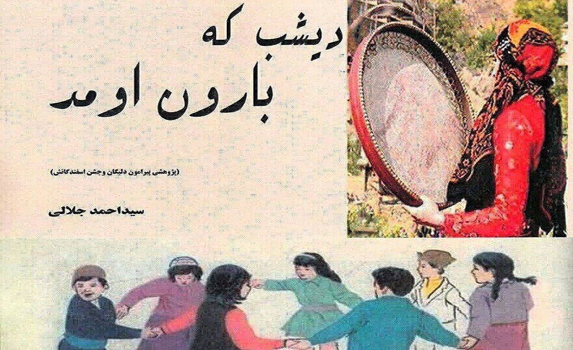 دلیگان و جشن اسفندگان در کتاب«دیشب که بارون اومد»