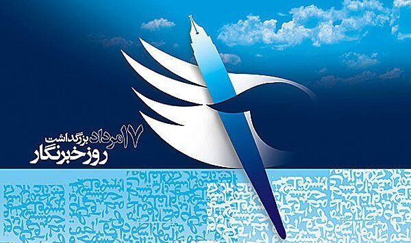 نکوداشت مقام خبرنگاران و عکاسان  از عصر کاغذی تا دیجیتال