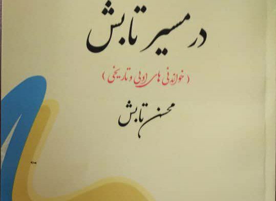 کتاب «در مسیر تابش» منتشر شد