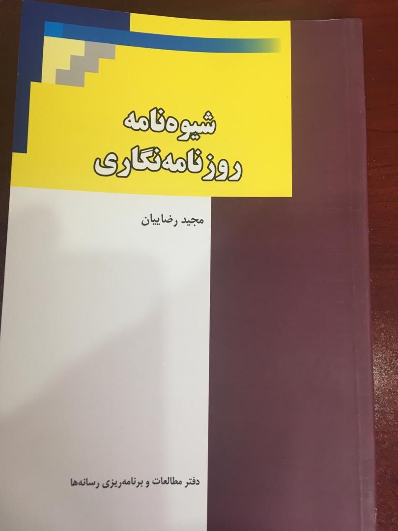 «شیوه‌نامه روزنامه‌نگاری»؛ آموزش کاربردی تولید خبر