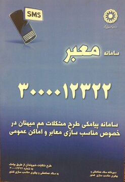 سامانه مناسب‌سازی کشور از ابتدای سال فقط حدود ۴۰۰ پیام داشته است