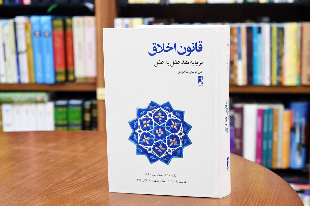 کتابی دربارۀ شناسایی قانون اخلاق