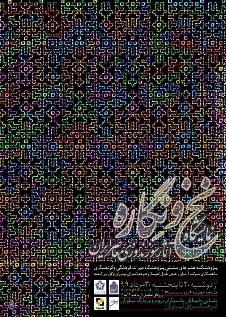 آثار سوزن‌دوزی معاصر ایران در نمایشگاه نیاوران