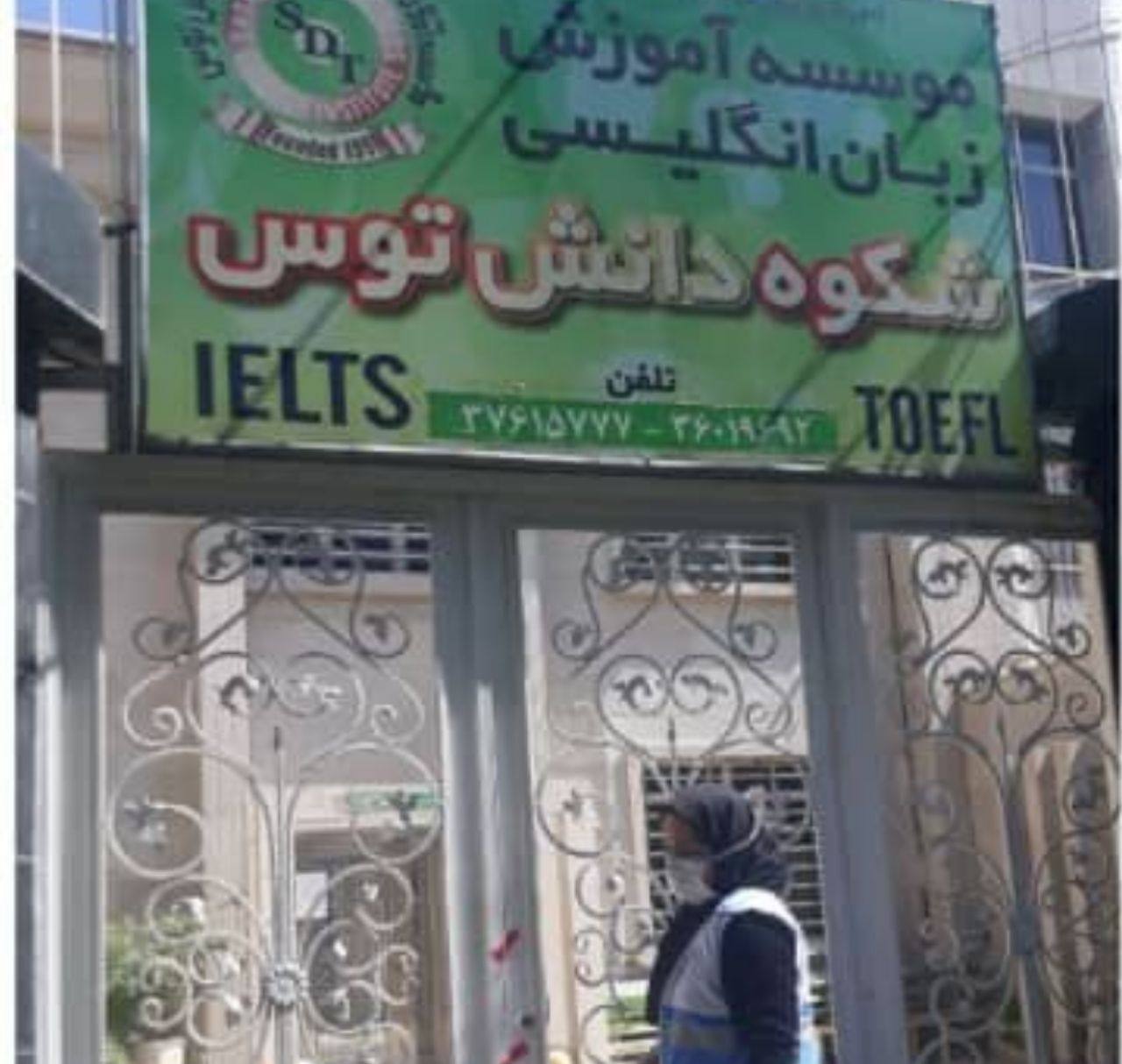 یک آموزشگاه زبان در مشهد مهر و موم شد