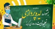 جشنواره ایده‌پردازی تعلیم و تربیت دوران کرونا در قزوین برگزار می‌شود