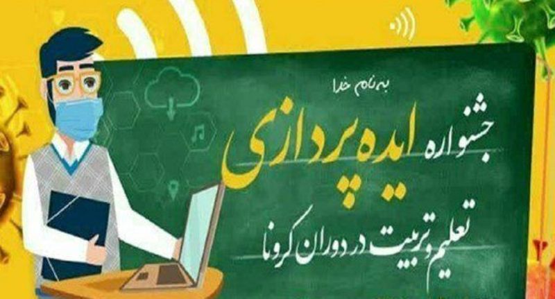 جشنواره ایده‌پردازی تعلیم و تربیت دوران کرونا در قزوین برگزار می‌شود