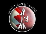 بیانیه جنبش ۱۴ فوریه بحرین در محکومیت عادی سازی روابط امارات و رژیم صهیونیستی 