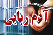 آدم‌ربایی در قائمشهر با دستگیری متهمان پایان یافت 