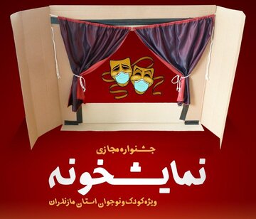 داوری آثار نخستین مرحله جشنواره مجازی نمایشخونه آغاز شد