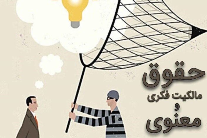 بی‌تعهدی به حقوق مالکیت فکری تا کی؟