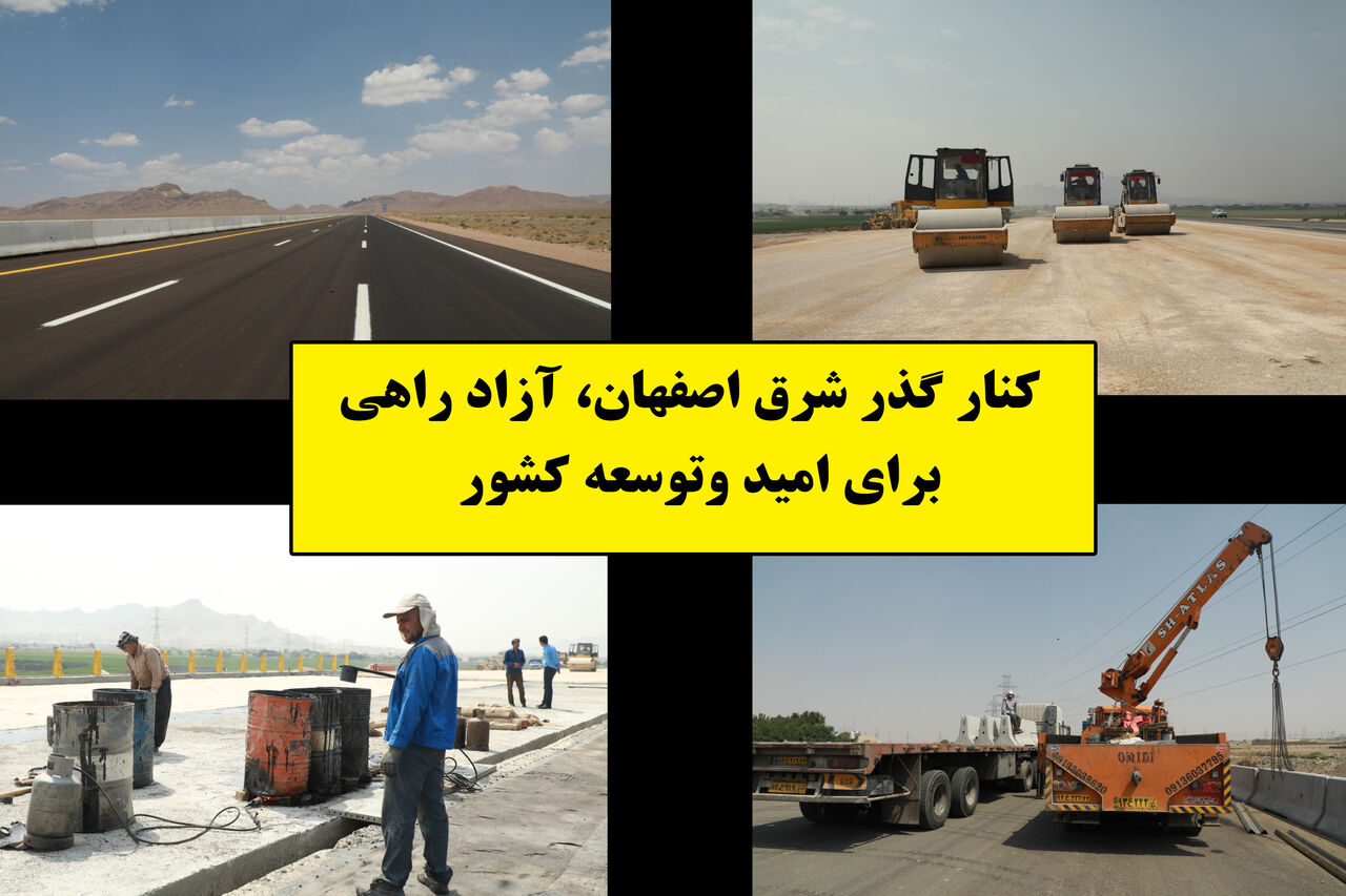 کنارگذر شرق اصفهان تا پایان دولت سیزدهم بهره‌برداری می‌شود