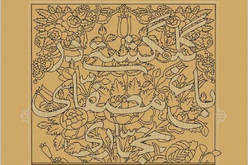 "گلگشتی در باغ مصفای حجاری" کتابی از سنگ مزارهای گورستان تاریخی اصفهان
