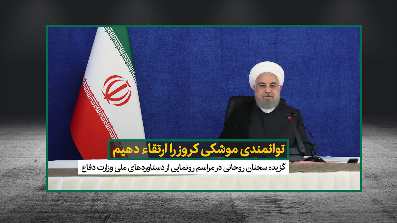 روحانی: تولیدات دفاعی ایران بر مبنای استراتژی بازدارندگی است