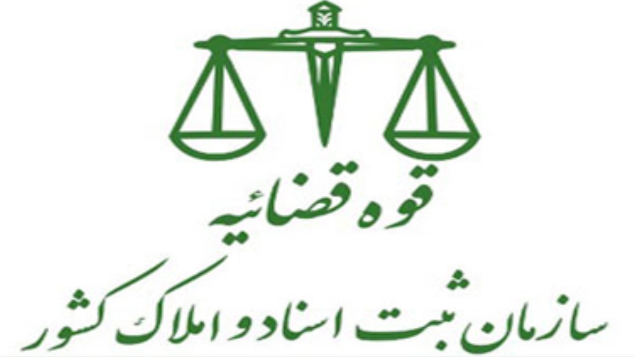 سامانه نوبت دهی واحد اجرای اداره ثبت اسناد و املاک تهران راهاندازی شد سامانه نوبت دهی واحد اجرای اداره ثبت اسناد و املاک تهران راهاندازی شد
