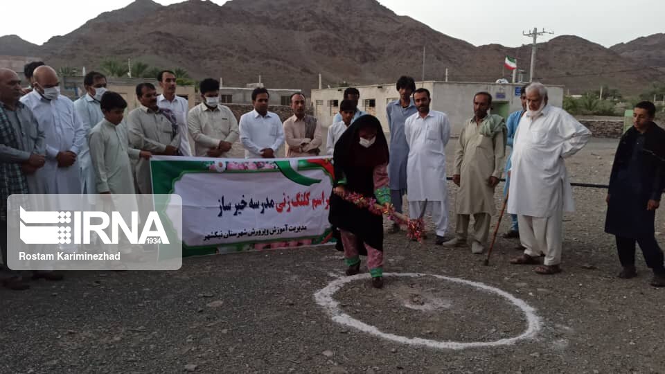 مدرسه 6 کلاسه خیری در نیکشهر کلنگ زنی شد