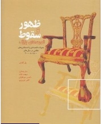 «ظهور و سقوط قدرت‌های بزرگ»؛ جهان در پانصدسال گذشته