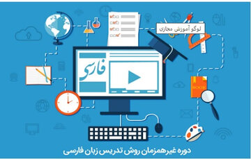 استقبال از دوره‌های مجازی تدریس زبان فارسی بنیاد سعدی
