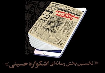 فراخوان اشکواره حسینی برای اصحاب رسانه مازندران