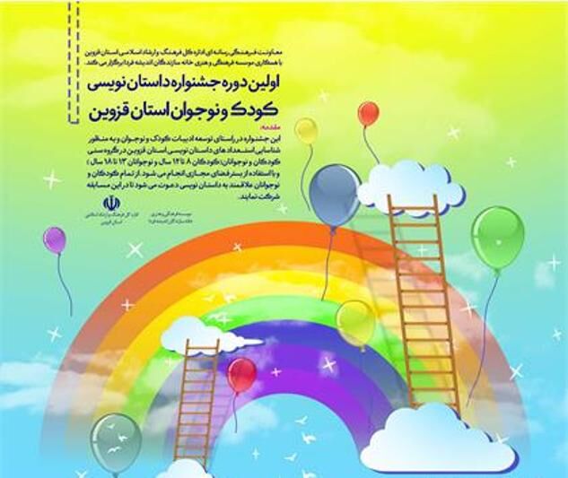 نخستین جشنواره داستان نویسی کودک و نوجوان در قزوین برگزار می‌شود