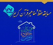 مسابقه حفظ و مفاهیم طرح ملی ۱۴۵۴ آغاز شد