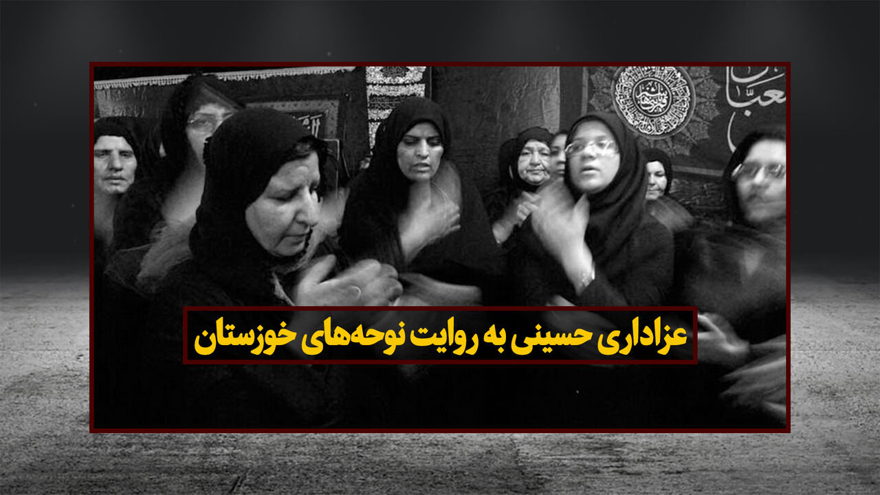عزاداری حسینی به روایت نوحه‌های خوزستان