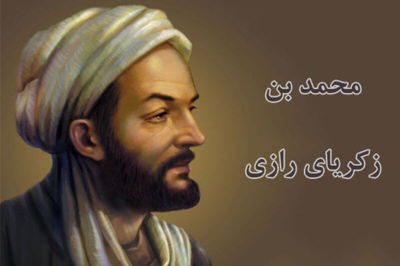 ایرانی حکیم 'محمد بن زکریا رازی' کی زندگی پر ایک جھلک
ایرانی حکیم 'محمد بن زکریا رازی' کی زندگی پر ایک جھلک