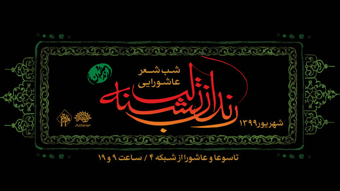 شاعران «در حلقه رندان»، تاسوعا و عاشورا در صدا و سیما