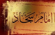 دهمین کنگره بین‌المللی امام سجاد(ع) فردا در هرمزگان برگزار می‌شود