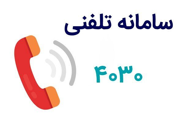 سوالات تغذیه‌ای کرونایی را از ۴۰۳۰ بپرسید