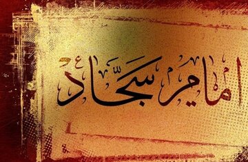 امام سجاد (ع) الگوی بارز مدیریت بحران