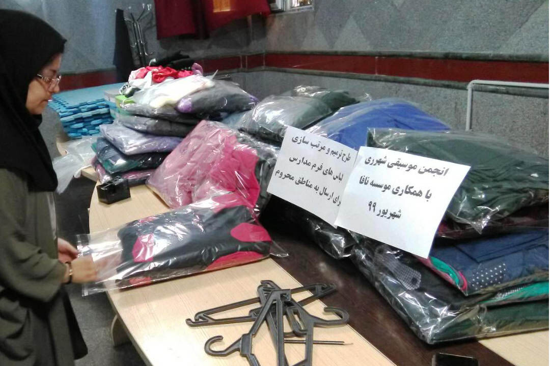 هنرمندان ری برای دانش‌آموزان مناطق محروم لباس فرم ارسال کردند