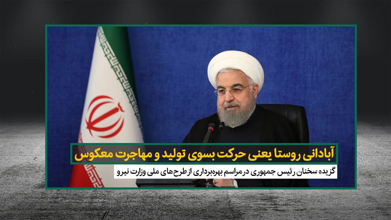 روحانی: آبادانی روستا یعنی حرکت بسوی تولید و مهاجرت معکوس